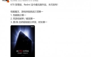 Redmi K70极速版正式发布，性能爆表，带你体验极致驾驶体验