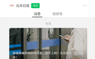 用户称北京地铁早晚高峰信号差、无法联网，官方回应称正在解决