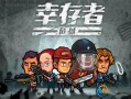 一些好玩的生存游戏优质