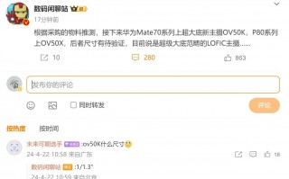 大底更换，华为Mate70/P80焕新体验全面升级！