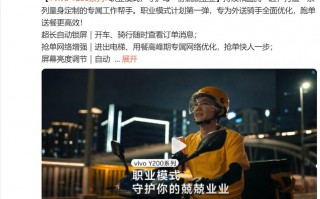 外卖骑手福音！ vivo Y200系列新增‘专业模式’，为你的配送之路保驾护航