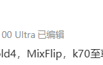 小米将发布折叠屏手机，MIX Fold 4、MIX Flip和K70！