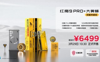 红魔9 Pro+大黄蜂限量版发布，全新平背壳设计延续科技美学