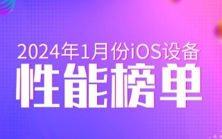 M2 iPhone，性能领先1月iOS设备排行