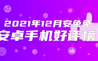 12月Android手机好评榜：超大杯优势尽显