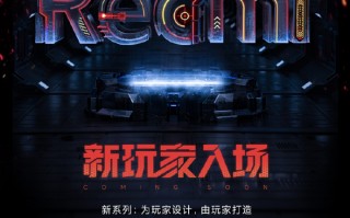 官宣！Redmi游戏手机月底发布