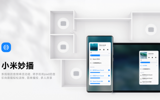 MIUI新功能上线：跨设备播放 听音乐太方便