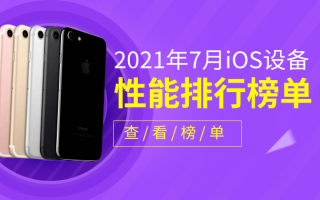 7月iOS设备性能榜：M1芯片无敌