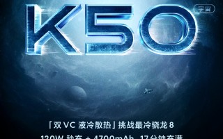 Redmi K50首款大作官宣！双VC液冷+120W秒充