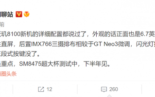一加天玑8100新机曝光：标志性特点消失 再无特色