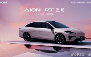 罗永浩称埃安 AION RT 实车不像 A+级产品 