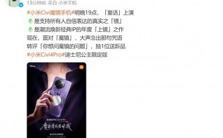 小米Civi 4 Pro迪士尼限量版，镶嵌有镜面设计？