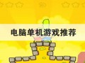 电脑单机游戏推荐
优质