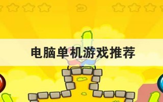 电脑单机游戏推荐
优质