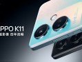 OPPO K11参数价格配置官宣：超清护眼屏 久用不伤眼