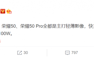 荣耀新品发布会产品曝光：顶配才有778G+100W快充