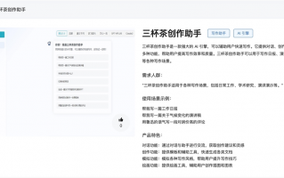 三杯茶创作助手体验入口 AI写作助手工具软件在线使用地址