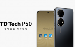 鼎桥TD Tech P50正式发布 暂不面对普通消费者