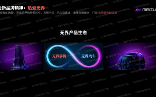 魅族PPT泄露：全新魅族LOGO和品牌 布局手机汽车双赛道