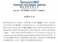腾讯回应财付通被罚没近30亿元  财付通有11项违规