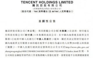 腾讯回应财付通被罚没近30亿元  财付通有11项违规