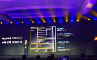联发科发布天玑 8300 5G 生成式 AI 移动芯片：GPU 性能提升 60%，功耗降 50%