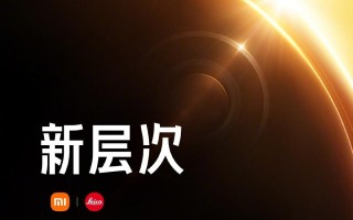 小米14 Ultra发布，人、车、家一体化智能新品系列