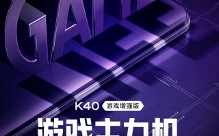 Redmi K40游戏版定位：极致性价比 不超3500元