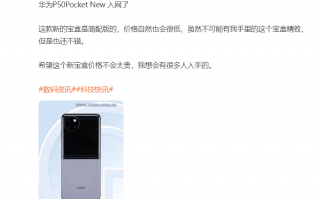 华为P50 Pocket新款来了！搭载经典处理器 有可能是最便宜的折叠屏手机