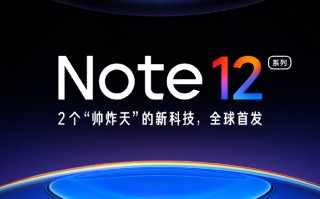 Note12系列终于官宣 2个帅炸天的新科技全球首发