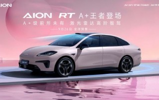 9 月 26 日 AION RT 开启预售，激光雷达助力高阶智驾 