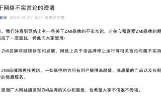 紫米回应停运传闻：消息不实 ZMI品牌将继续存在和发展