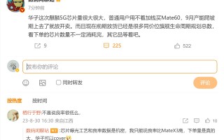 Mate60系列完全不担心销量 麒麟5G芯片量非常足