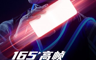 腾讯红魔6屏幕刷新率公布：165Hz前所未有！