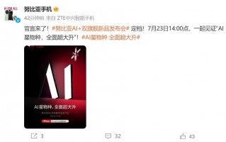 努比亚官方公布AI+双旗舰发布会，搭载强大芯片的Z系列新机正式发布