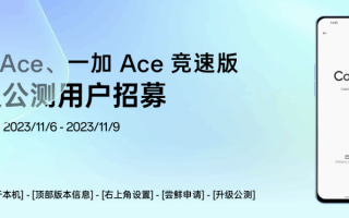 一加 Ace / 竞速版手机开启 ColorOS 14 x 安卓 14 公测招募