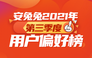 2021年Q3用户偏好榜：高刷已成必需、联发科大翻盘