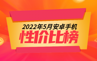 5月Android手机性价比榜：价格大乱斗开场、谁与争锋？