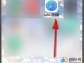 苹果无痕浏览怎么设置关闭优质