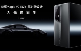 荣耀Magic V2 RSR震撼首销！震撼上市！龙8 Gen2领先版15999元官方售价