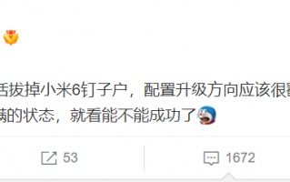 小米12目标：拔掉米6钉子户