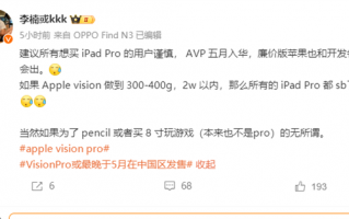 李楠：苹果Vision Pro五月入华 建议所有想买iPad Pro的用户谨慎