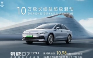 荣威D7推出限时特惠价！原价12.58万起 现10.98万元起