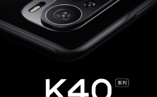 Redmi K40官宣：不止一款！开年大作是双旗舰