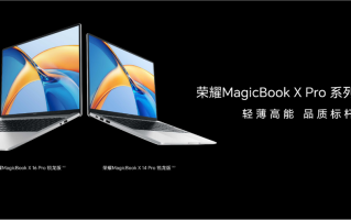荣耀MagicBook X Pro系列锐龙版正式发布：4199元起 