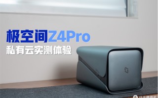 极空间Z4Pro评测体验，全方位解析家庭影音中心的强大功能