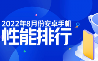 8月安卓手机性能榜：骁龙8+制霸旗舰 天玑8系次旗舰反击