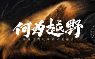 长城坦克秋季技术发布会正式公布全新越野架构 Hi4-Z