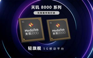 天玑8000系列发布：台积电5nm工艺、Redmi首发其一