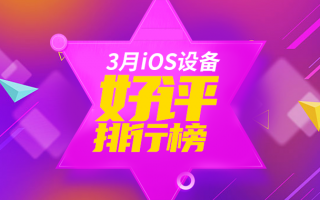 3月iOS设备好评榜：两代iPhone SE均入榜